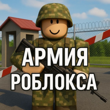 Армия Рп [Старая]