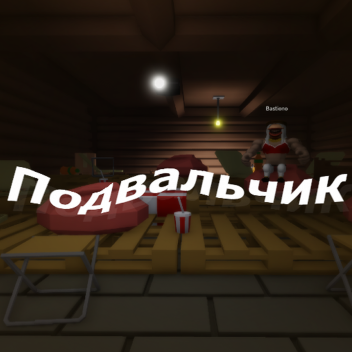 Подвальчик