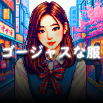 ゴージャスな服