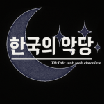 **한국의 악당**