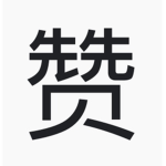赞Z