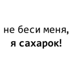 сахарок!!