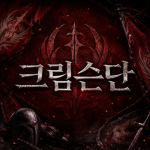 『 크림슨단 | Crimson Corps 』