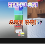 유튜버 타워 공식!그룹!