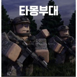 타몽부대