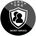 冬瓜西門州特勤局Winter Melon Ximen State Secret Service