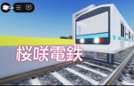 [公式]桜咲電鉄/ちびでか電鉄グループ