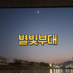 별빛부대 공식 그룹