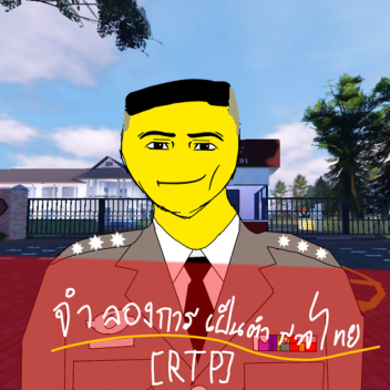 [RTP] Simular ser un policía tailandés [Roleplay ]