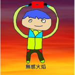 無感火焰 [無感ARMY]