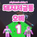 돼지저금통 오비1 (pigbank obby1)