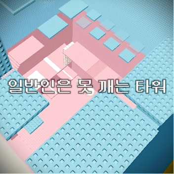 Unbreakable Tower (Add to Sword Maze!)