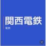 海風鉄道