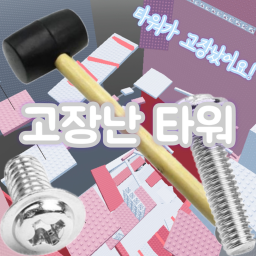 [칼미로] 고장난 타워