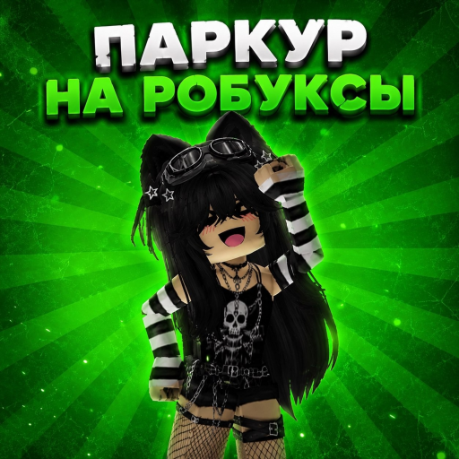 Паркур на робуксы! (ЛЕТО)