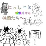 にっしーと愉快な仲間たち