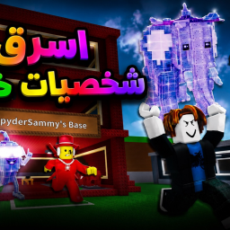اسرق شخصيات خارقة ⚡