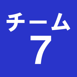 チーム７