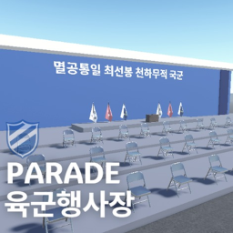 육군 행사장