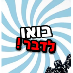 בואו לדבר חברים!