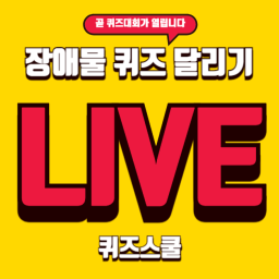 퀴즈 라방