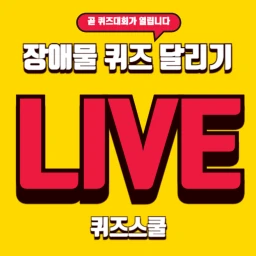 퀴즈 라방 icon