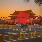 中华人民共和国［The People's Republic of China］