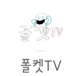 폴켓 그룹