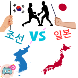 조선 vs 일본 (정식출시)