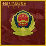 [RP] 人民武装警察 : CAPF