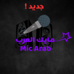 مايك العرب (جديد)
