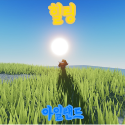 힐링 아일랜드(화날땐 쉬어가세요)