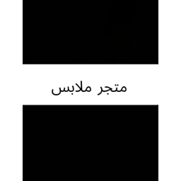 متجر ملابس