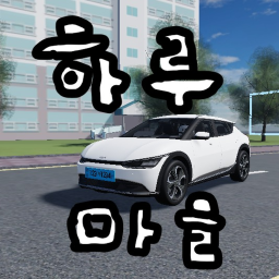 하루 마을 RP