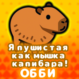 Я пушистая как мышка капибара! Обби