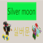 실버문 I Silver moon
