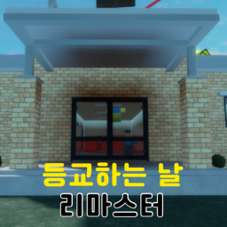 등교하는 날[리마스터]
