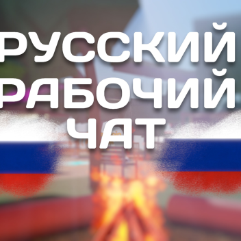 Русский чат V4 [🇷🇺]