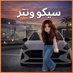 شاليه سيكو ونتر (شات💬)