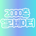 2000층 현대 엘리베이터 공식 그룹