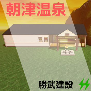 Asatsu Onsen v α3.0 (Old Works)