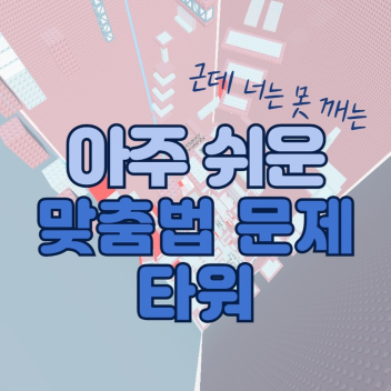 누구나 깰 수 없는 아주 쉬운 맞춤법 타워