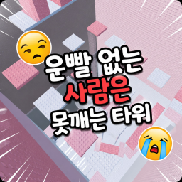 운빨 없는 사람은 못깨는 타워