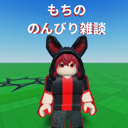 もちののんびり雑談マップ