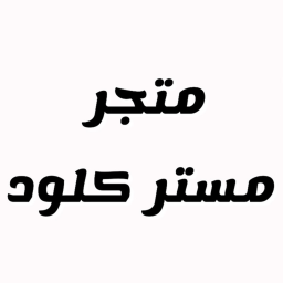 كلود مستر متجر
