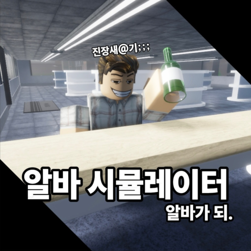 알바 시뮬레이터 - 로블록스 인디게임 | 로블독