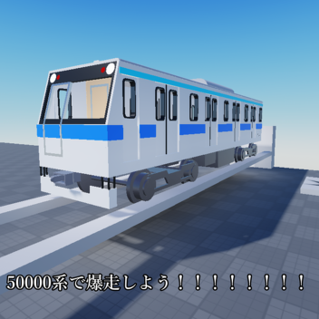 爆走50000系