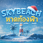 🎄🎅 หาดท้องฟ้า SkyBeach