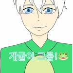 개굴이 클럽!