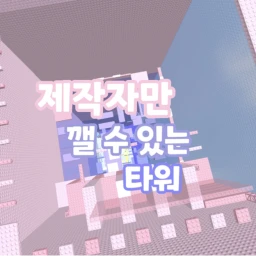 제작자만 깰 수 있는 타워  icon